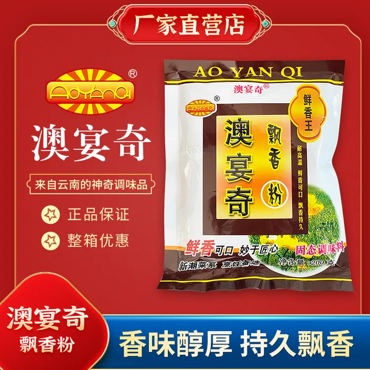 澳宴奇鲜香王飘香粉200g烧烤粉提鲜增香粉煲汤火锅炒菜馅料调味料