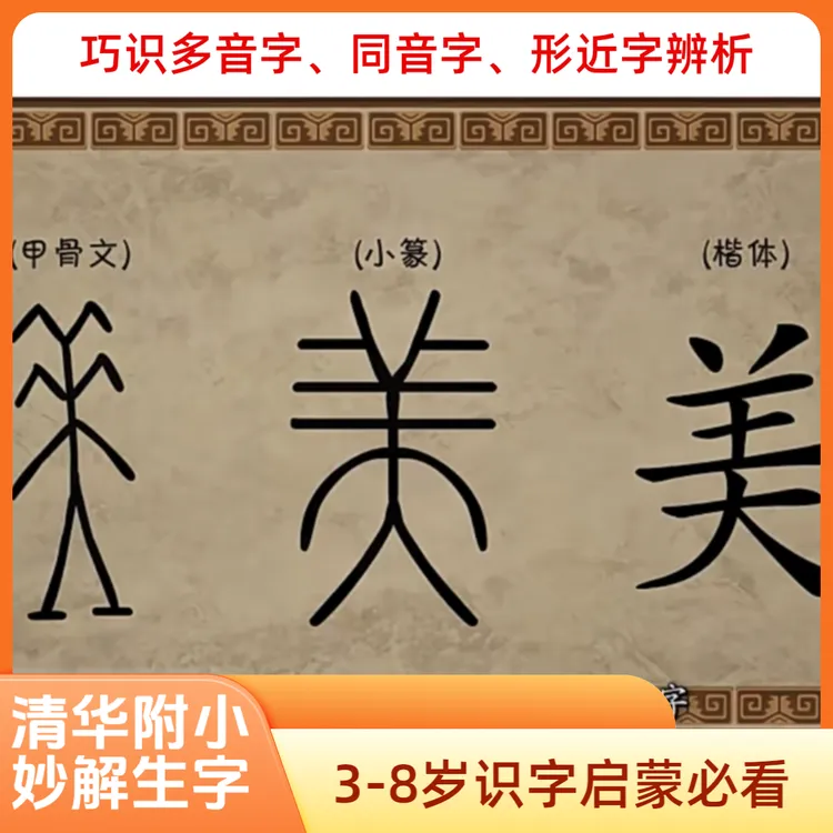 清华附小爱学堂《妙解生字》识字必备149集学前启蒙趣味汉字动画