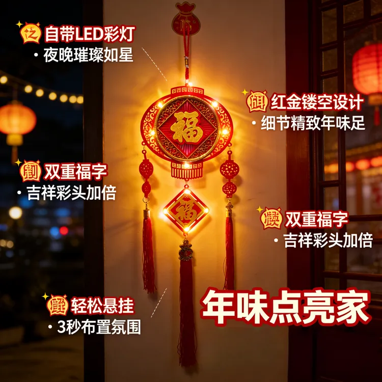 2026新年发光福字挂件玄关客厅家居DIY彩灯年味拉满精致福字挂饰