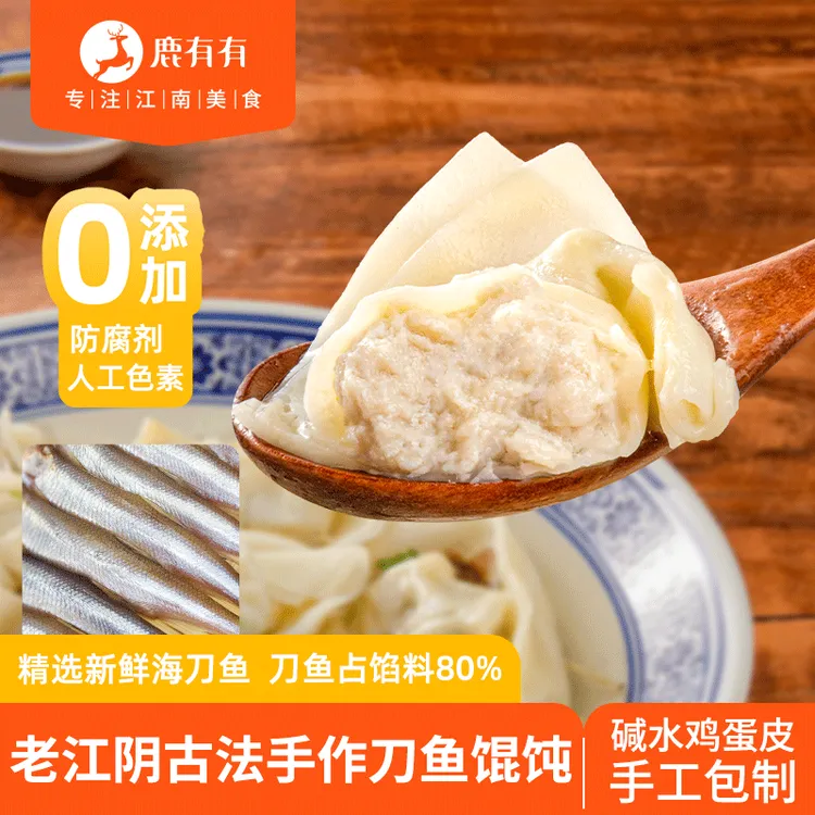 鹿有有【开春时令季】老江阴古法手荠菜刀鱼原味馄饨海刀鱼早餐速食商品图