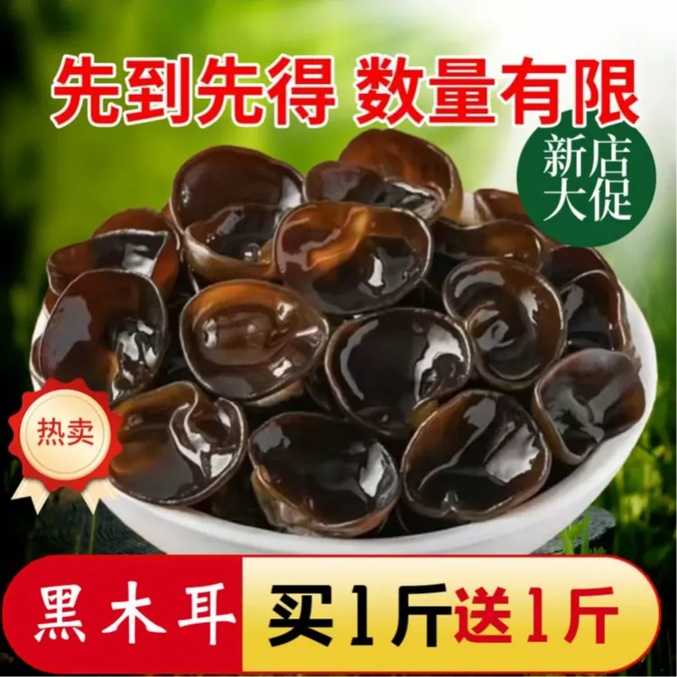 买一斤送一斤东北头茬秋木耳干货肉厚无根农家晾晒土特产可炒菜凉拌
