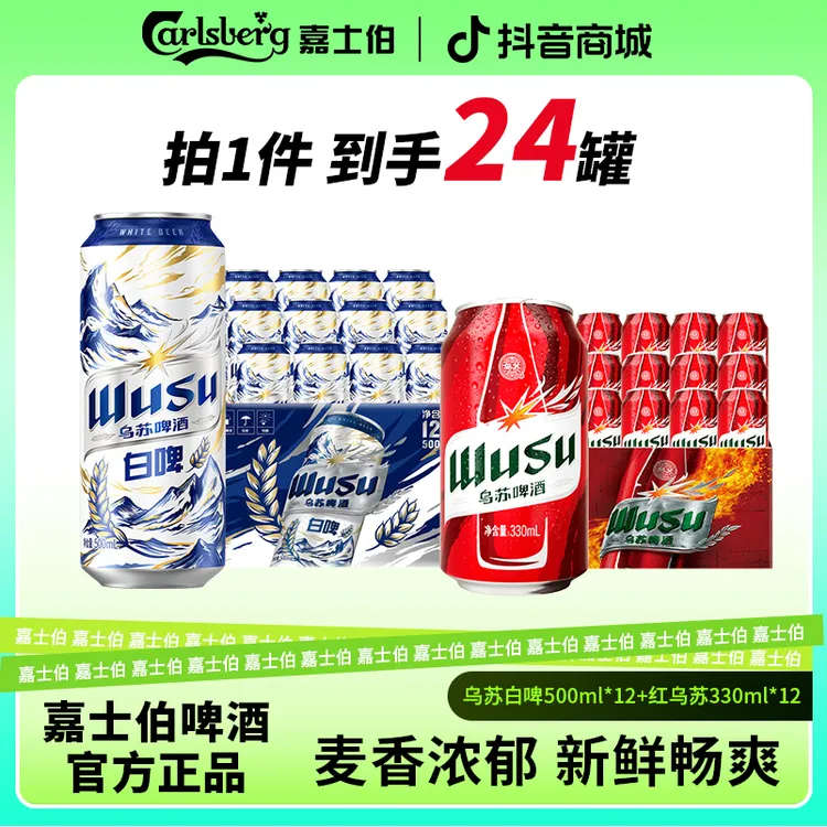 【到手24罐】乌苏天山白啤500ml*12+红乌苏330ml*12罐 秘酿原浆啤酒