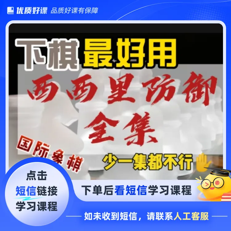 西西里防御全集(点击短信链接学习课程)