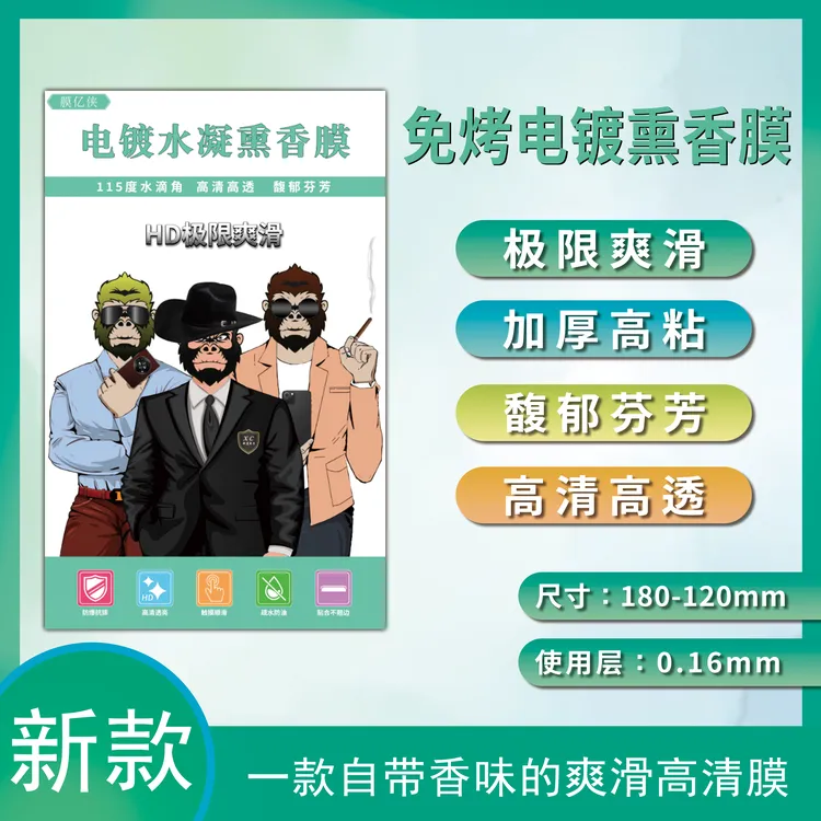 新款超爽滑电镀水凝膜