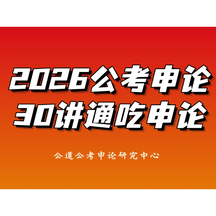 2026公考申论30讲通吃申论