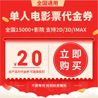 【单人票代金券几个人拍几张】20元单人电影票优惠券电影票抖音团票