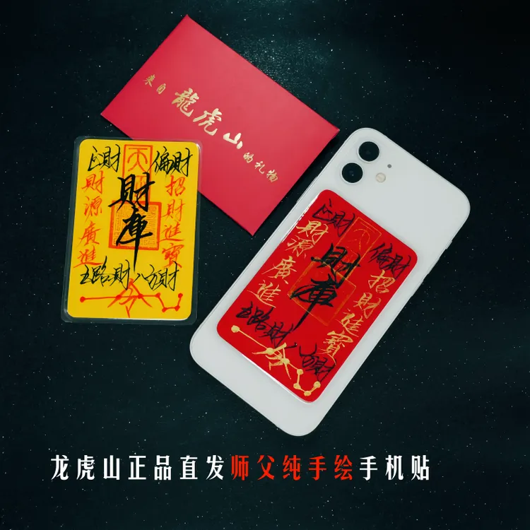 【龙虎山直发推荐】龙虎山师父纯手绘财K手机贴纸好寓意创意贴纸