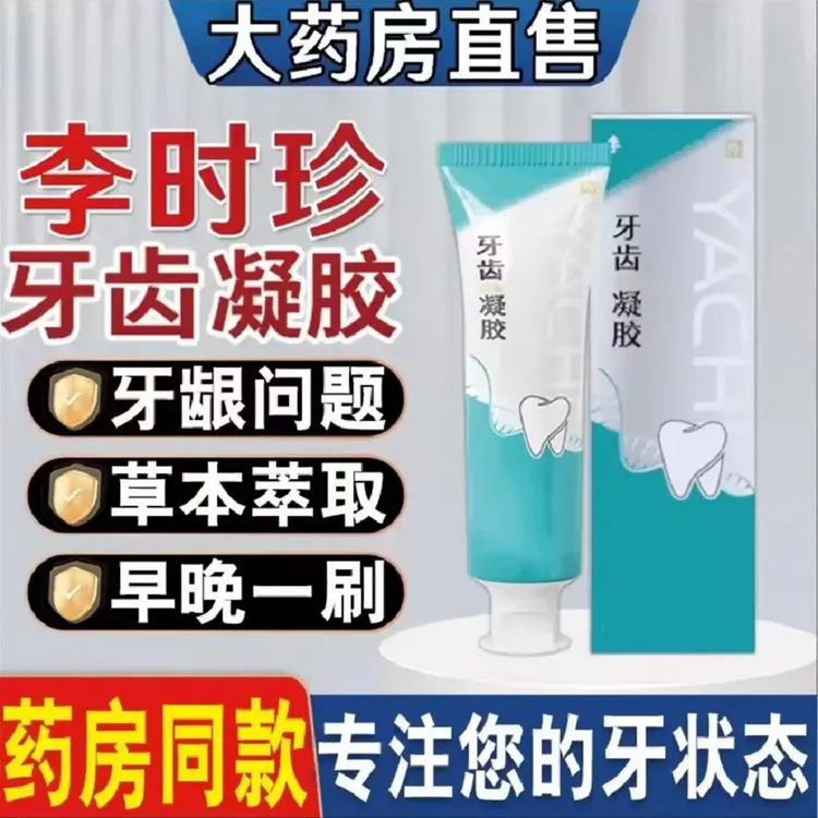 【官方正品】李时珍牙膏牙齿凝胶祖医正品堂牙齿洁离剂口腔修复固齿