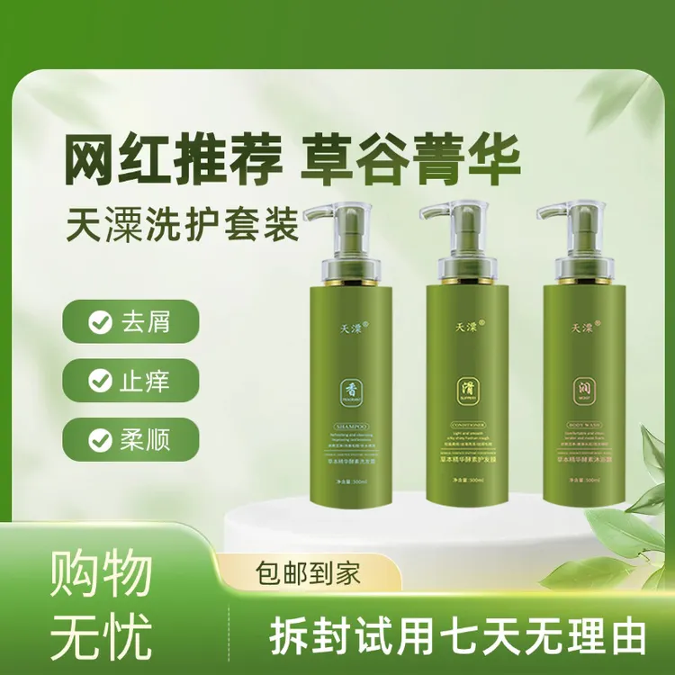 TIANSU/天潥草本精华滋养酵素香氛洗发水顺滑光源液套装柔顺套装