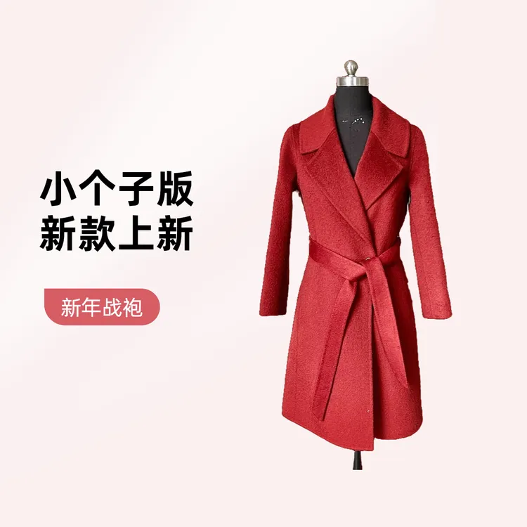 【小个子 商场同款】2025羊毛长毛秋季新款修身腰带大衣96衣长958-2