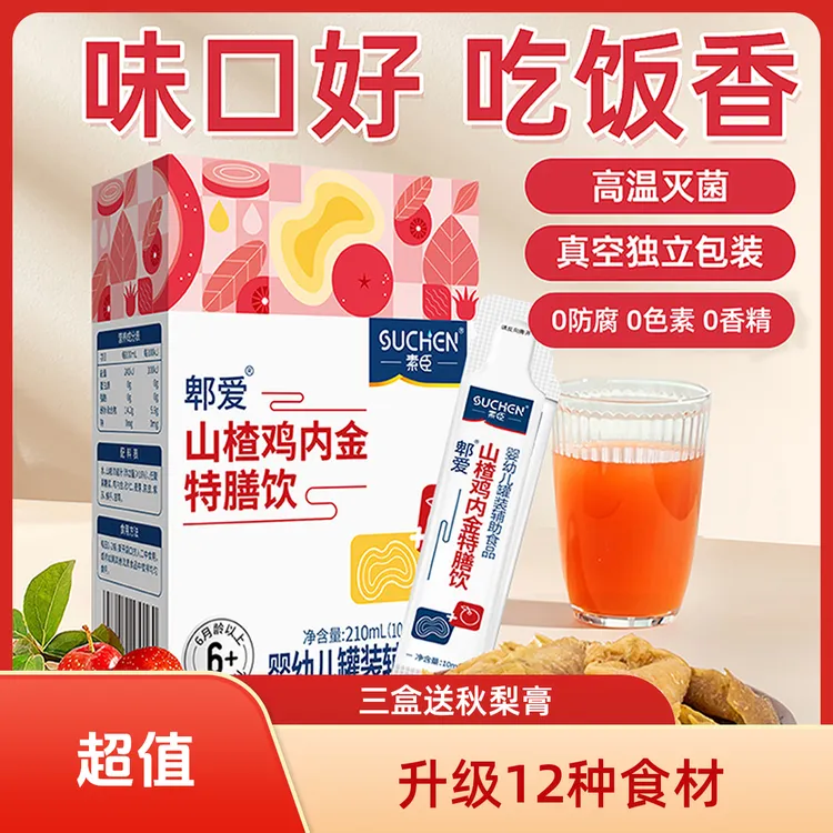 【12种食材专属】素臣山楂鸡内金特膳饮液体6月1~6岁营养灌装口服液