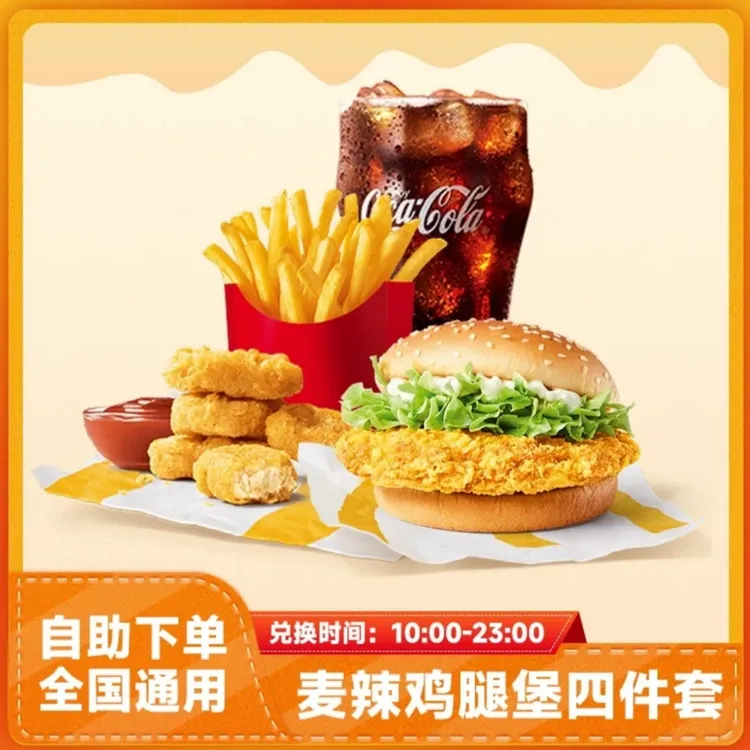 麦/当/当 麦辣鸡腿堡四件套+鸡块+薯条+可乐【链接兑换】优惠代下单