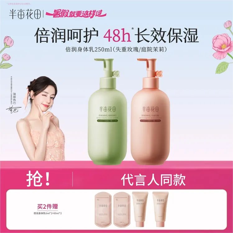 半亩花田倍润身体乳玫瑰茉莉持久留香保湿全身保湿补水正品保证