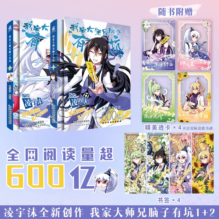 正版我家大师兄脑子有坑1+2凌宇沫搞笑漫画书