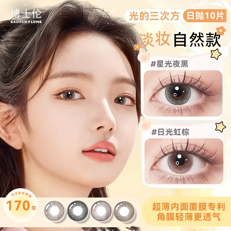 博士伦万花瞳光的三次方流光风日抛大小直径品牌日抛美瞳隐形眼镜