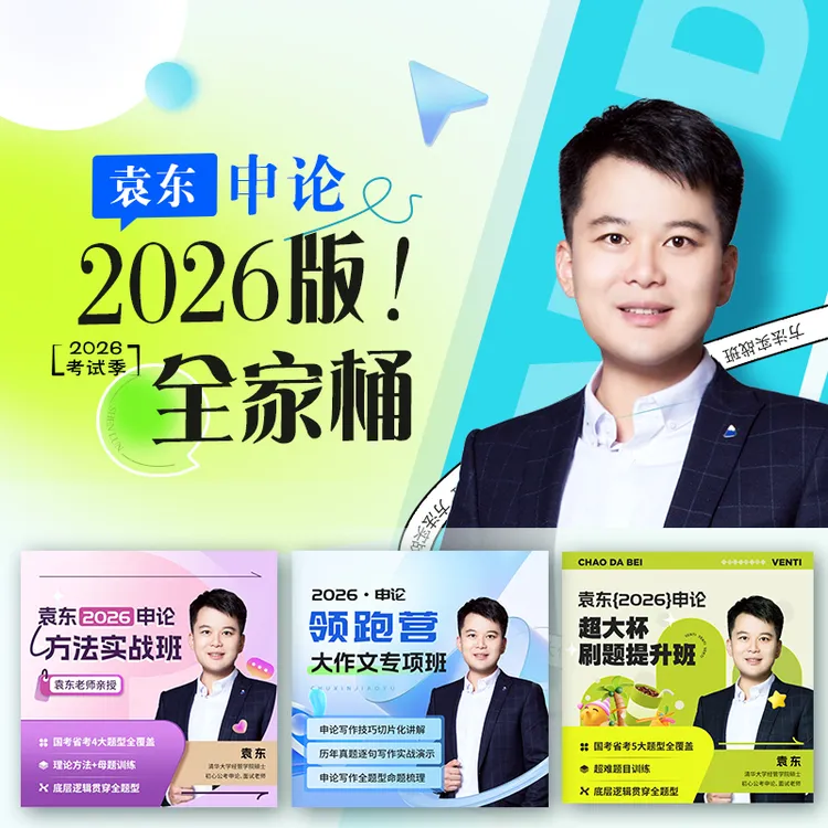袁东2026申论领跑营全家桶（方法+大作文专项+超大杯刷题三课合集）