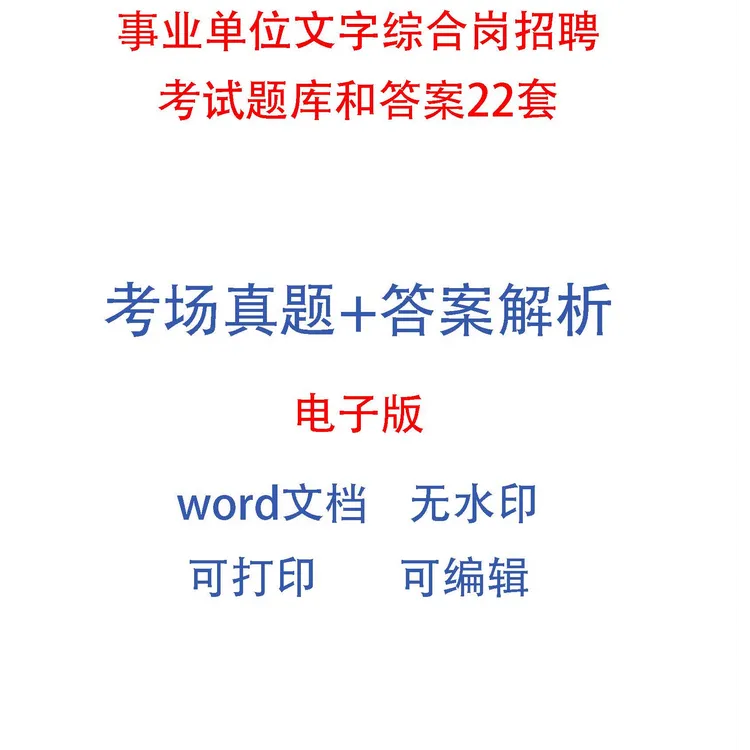 事业单位招聘文字综合岗考试题库和答案22套
