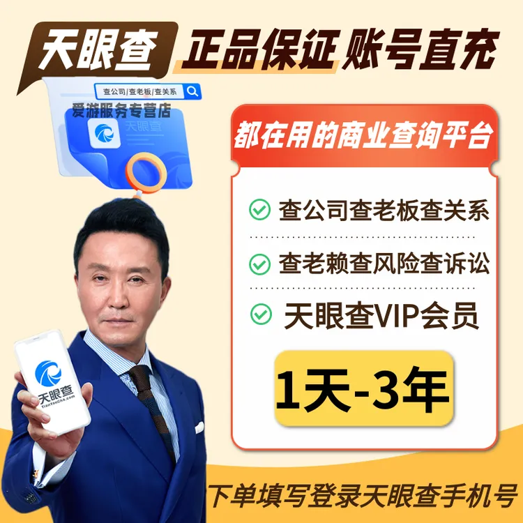 天眼查VIP会员1天-3年爱查询批量导出天眼查七天会员 企业查查询