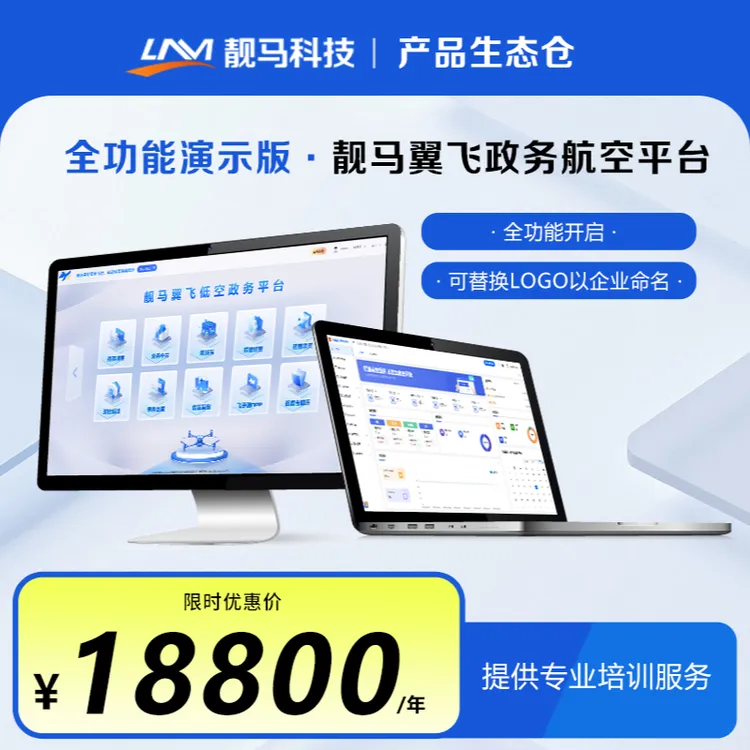 靓马翼飞低空政务平台全功能演示版项目试点全功能开放