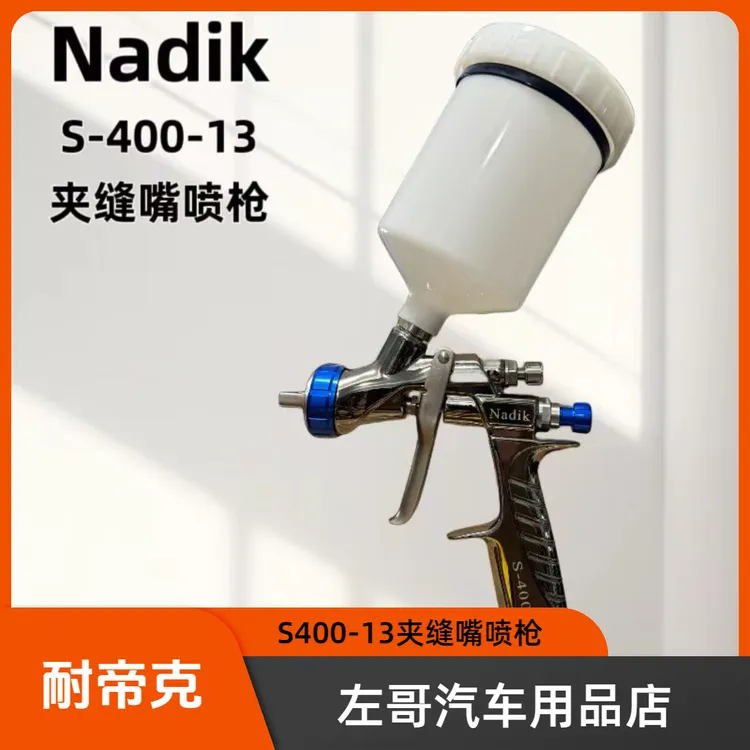 耐帝克S400-13夹缝嘴喷枪NadikS400喷枪1.3口径设计原装轻便适用