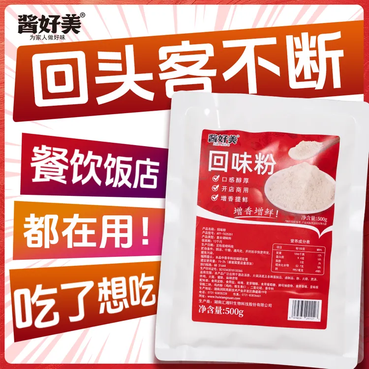 汇湘轩回味粉商用鲜香粉炒菜提鲜粉复合调味料卤菜烧烤增鲜增香粉