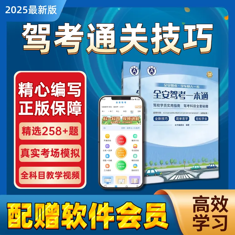 《全安驾考一本通》科目一二三四速成技巧书籍+VIP题库会员