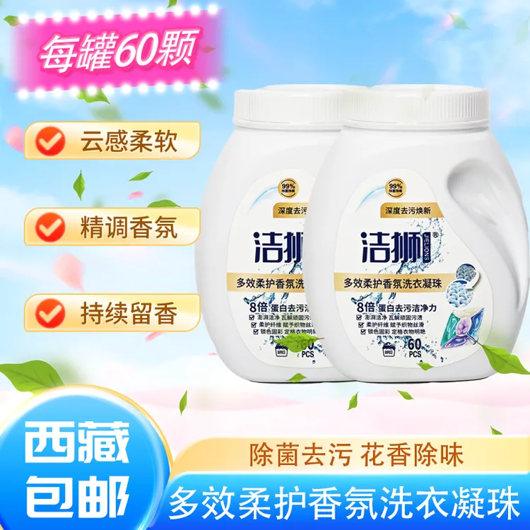 【拉萨发货】洁狮多效柔护香氛五腔洗衣凝珠去污抑菌持久留香