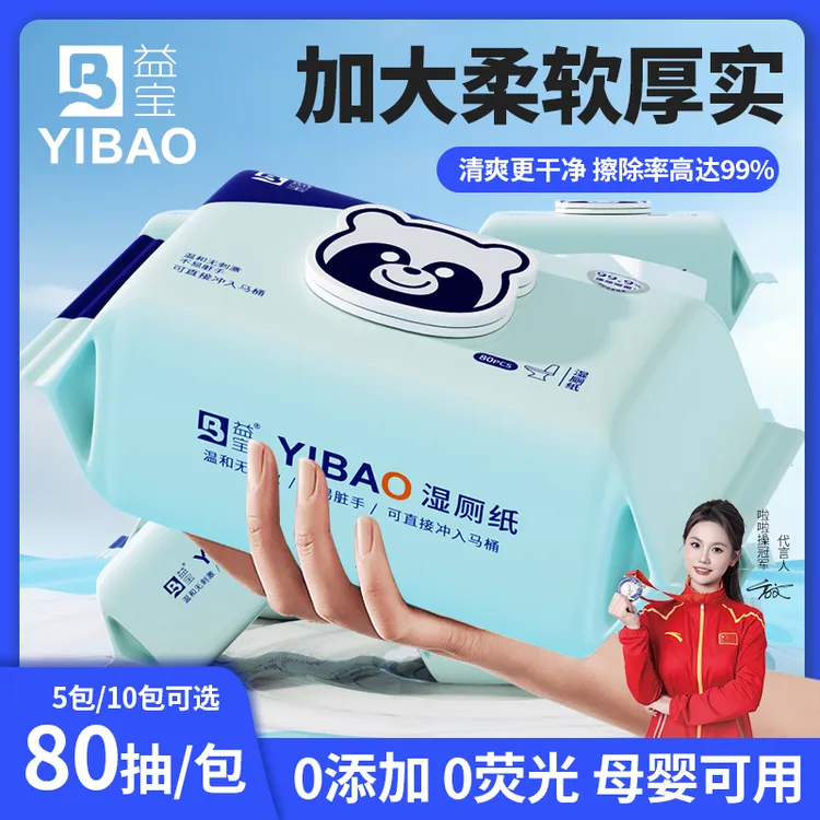 【抖音礼遇季】益宝湿厕纸80抽加量装可冲散擦屁屁亲肤柔软清爽X