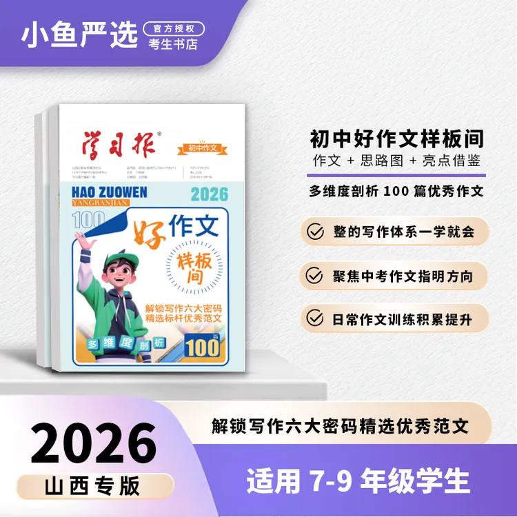 官方专属【学习报】初中好作文样板间解锁写作六大密码精选标杆范文100篇