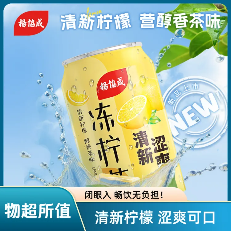 【夏日饮品】杨协成冻柠茶夏天解渴清新涩爽好喝解暑饮料300ml
