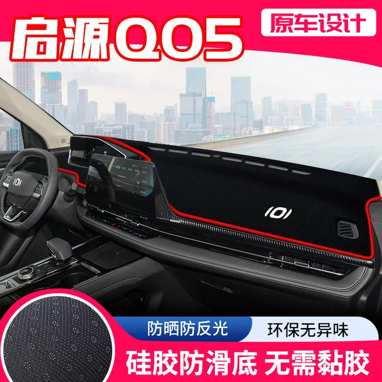 适用长安启源Q05中控台避光垫仪表盘防晒垫内饰装饰遮阳汽车用品