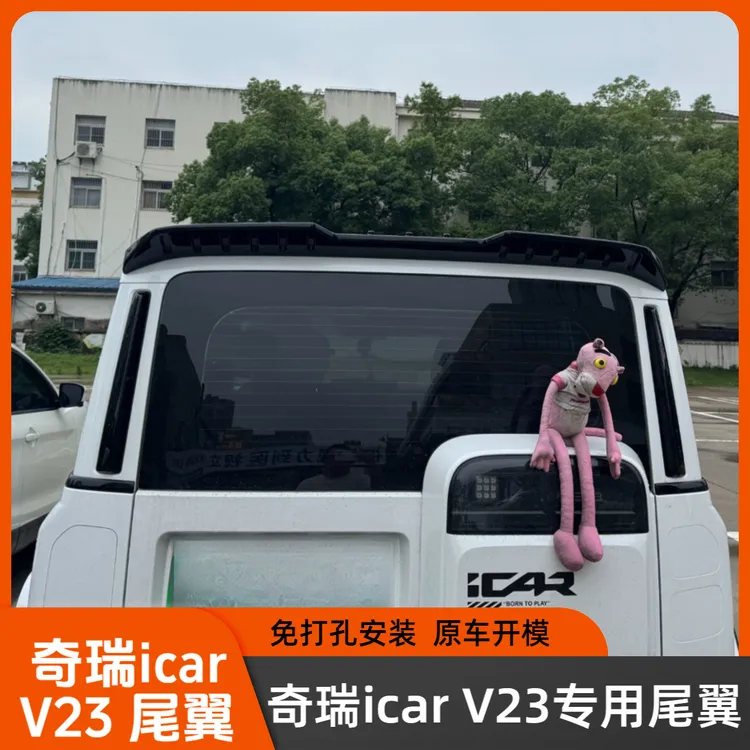 奇瑞iCAR V23尾翼顶翼icarv23尾翼一体式车顶定风翼免打孔款改装