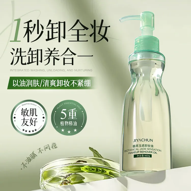 【嫂子专属】1秒卸脸妆JIYACHUN植萃玉感小蛮腰卸妆油三合一