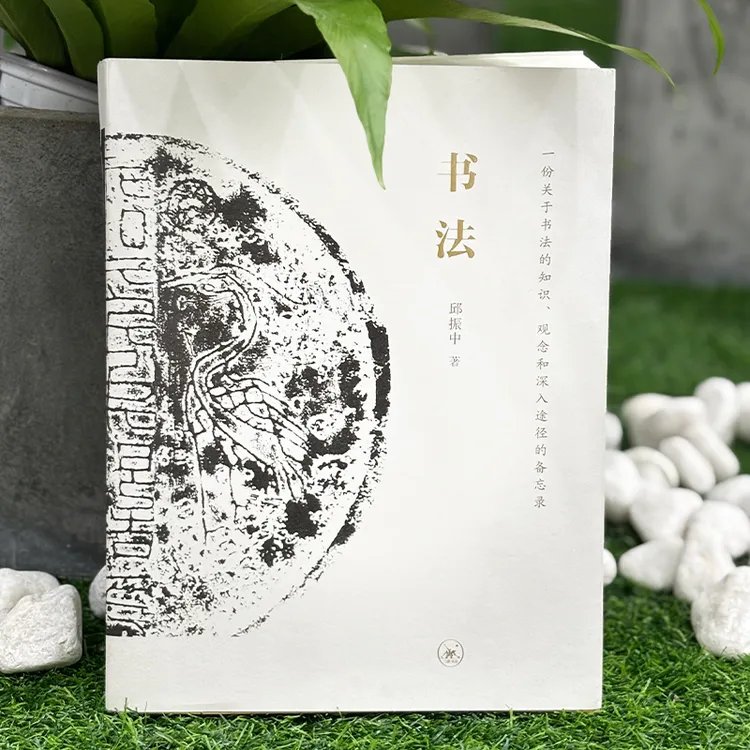 书法邱振中著三联书店出版
