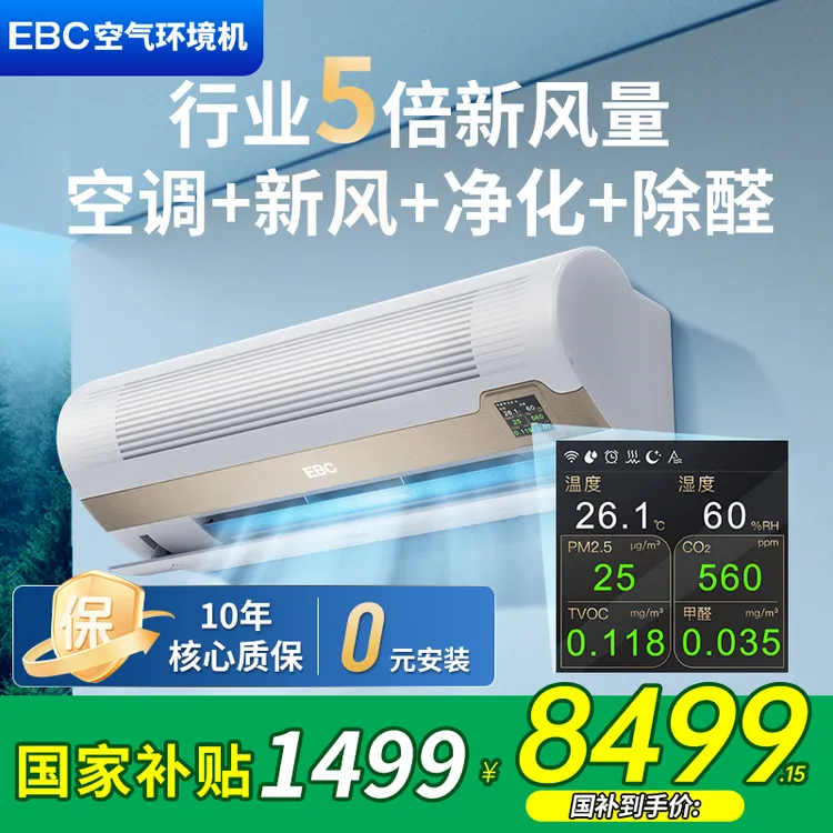 英宝纯（EBC）英维克1.5匹空气环境机新风空调除甲醛无风感壁挂式