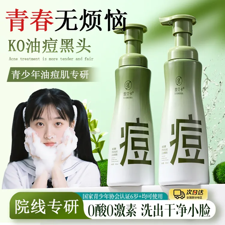 【青少年专研】祛痘洗面奶氨基酸洁面乳控油深层清洁黑头闭口粉刺