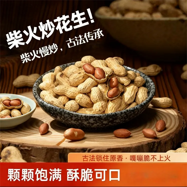 柴火炒花生落花生农家大铁锅炒制原味带壳酥脆休闲小零食