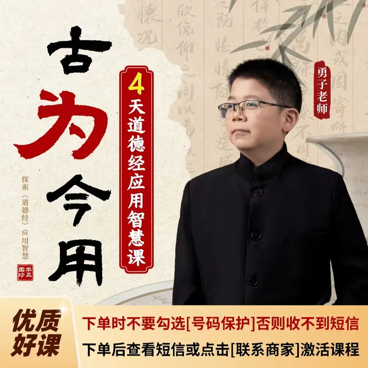 【多余老师】4天道德经应用智慧课(不要选号码保护下单后看短信)