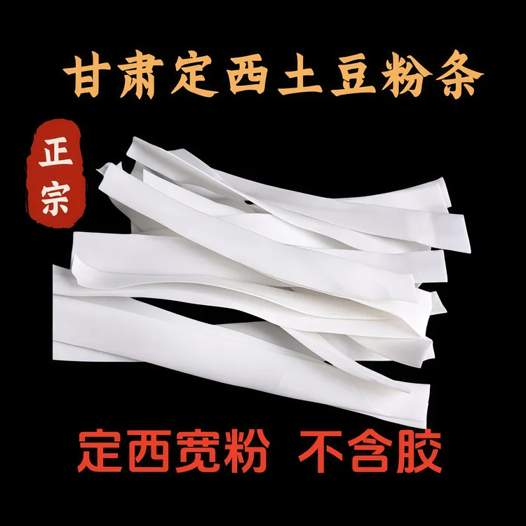 甘肃定西纯土豆粉条定西宽粉马铃薯粉条火锅麻食材