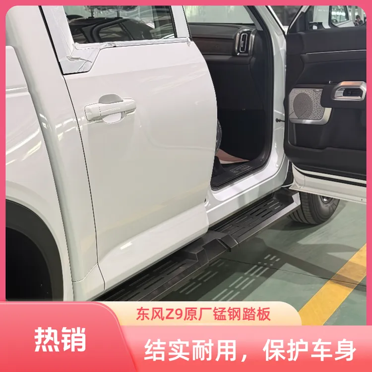 适用东风新Z9皮卡汽车改装件加厚锰钢原厂竞技防碰撞专用侧脚踏板
