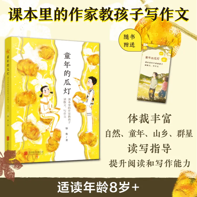 【提升写作能力】童年的瓜灯：课本里的作家教孩子读散文、写作文 