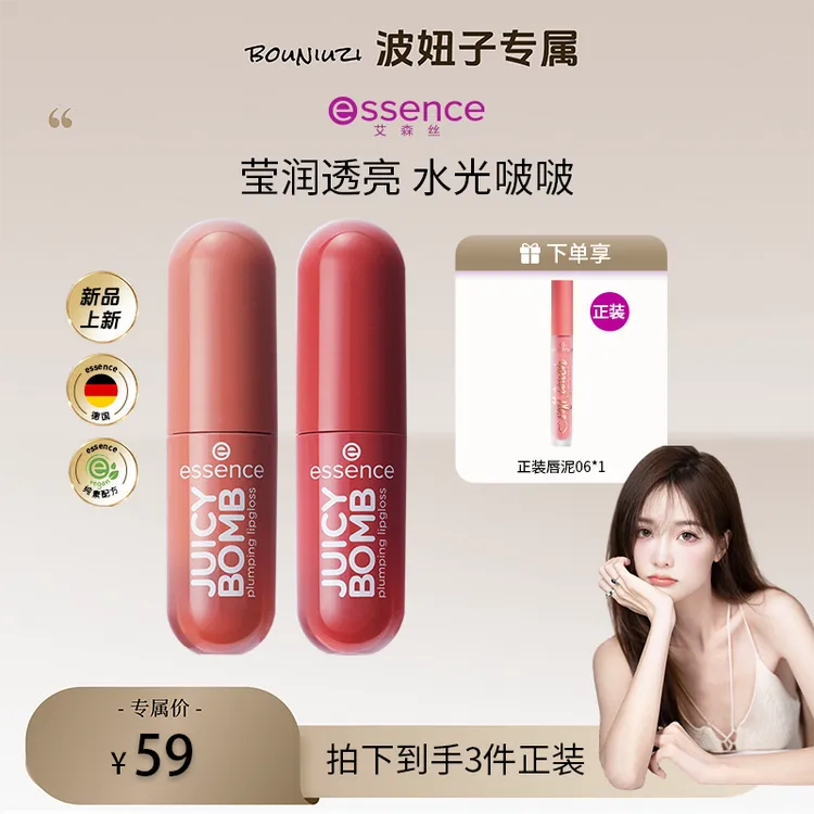 【波妞子专属】essence艾森丝果汁唇蜜不易掉色镜面锁色滋润