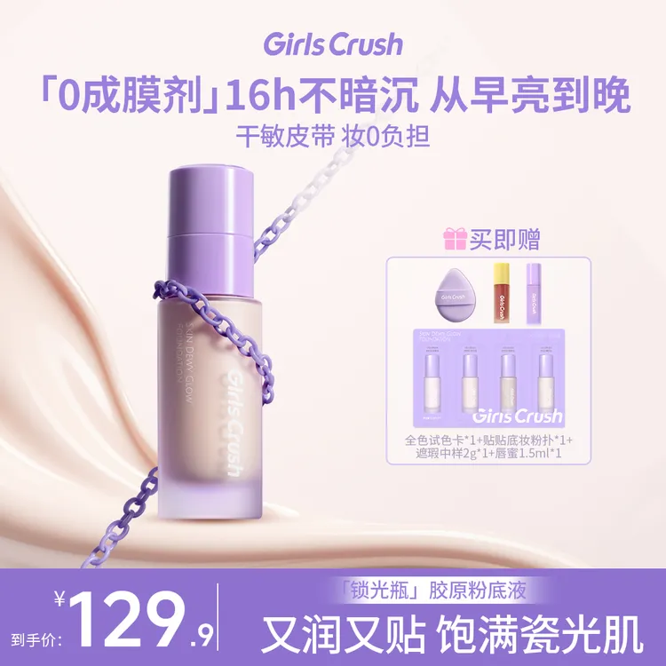 【达人】GirlsCrush锁光瓶粉底液干皮抗氧持久不脱妆水润遮瑕瓷透肌