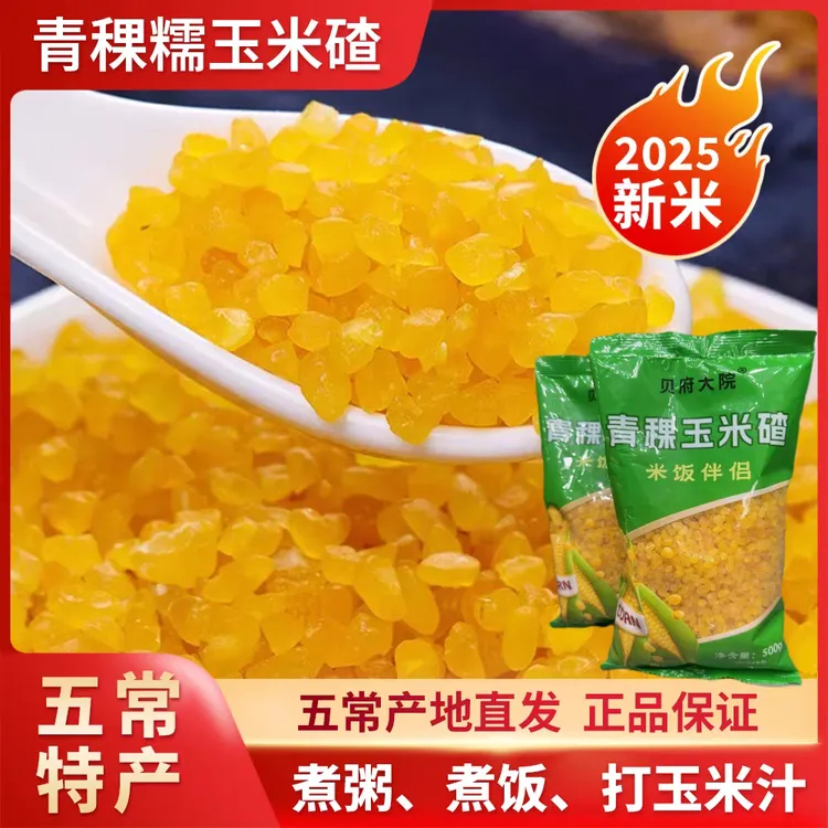 东北五常当季新鲜熟玉米碴子青稞玉米粗粮代餐