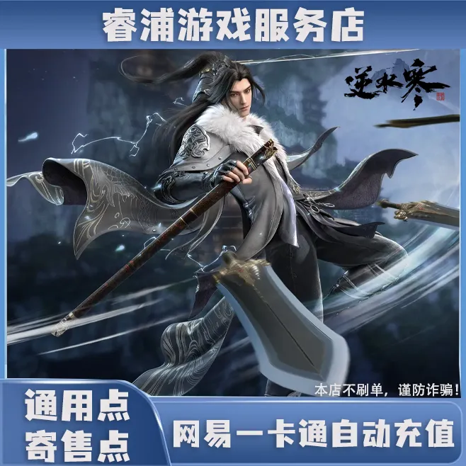 【支持月付】网易一卡通逆水寒寄售通用点自动充值梦幻西游大话西游