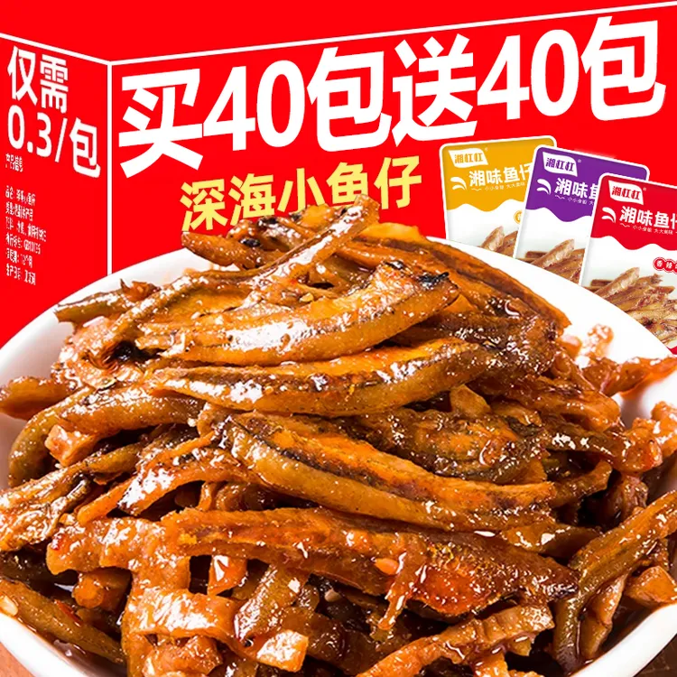 【买40包送40包】劲辣小鱼仔香辣深海毛毛鱼干湖南特产解馋小吃零食
