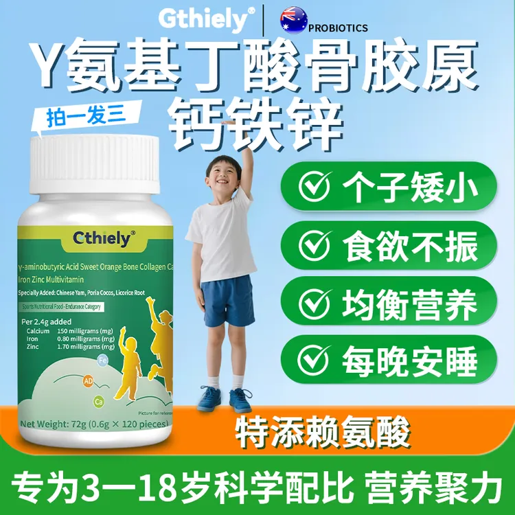 正品骨胶原γ-氨基丁酸钙铁锌维生素儿童青少年学生个子矮小补充钙
