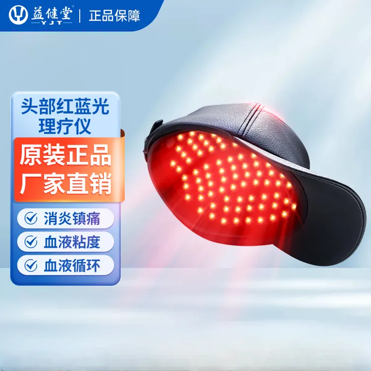 益健堂头部红蓝光治疗仪脑部促进血液循环改善血液粘稠消炎消肿镇痛理疗仪
