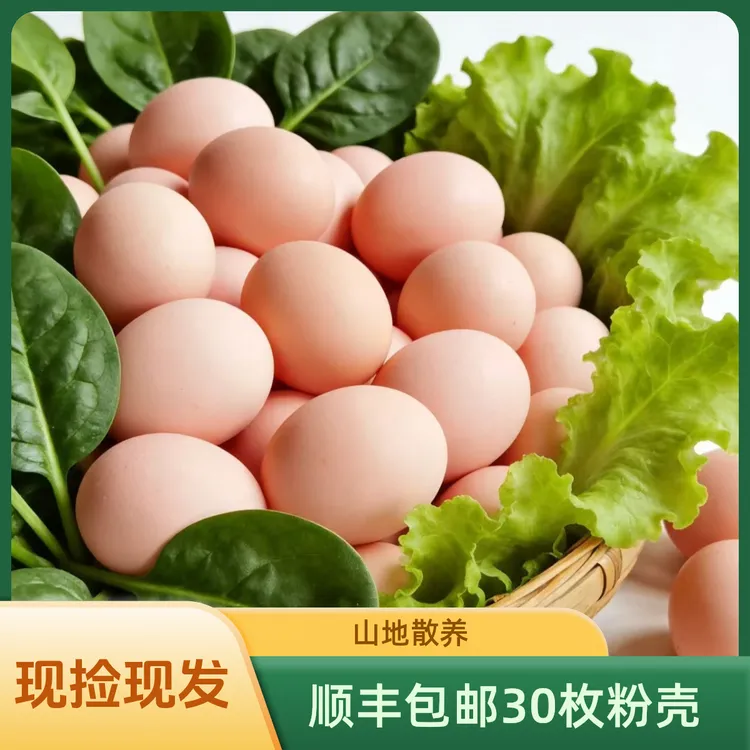 新鲜农家散养土鸡蛋 沂蒙山马头崮 现捡现发/粉壳/30枚 顺丰包邮