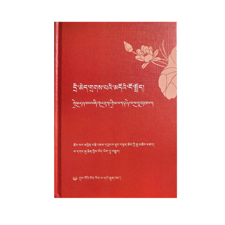 维摩诘经导读  （藏文）